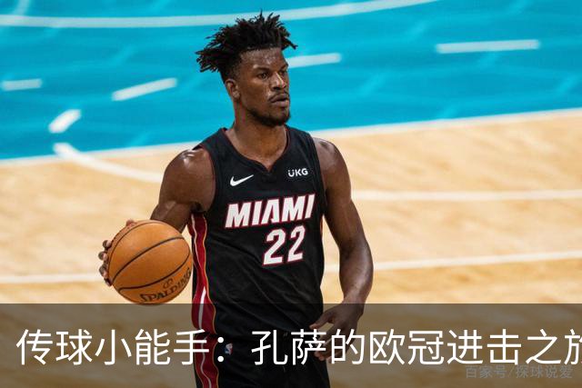 传球小能手：孔萨的欧冠进击之旅