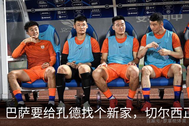巴萨要给孔德找个新家，切尔西正踮起脚尖瞧瞧