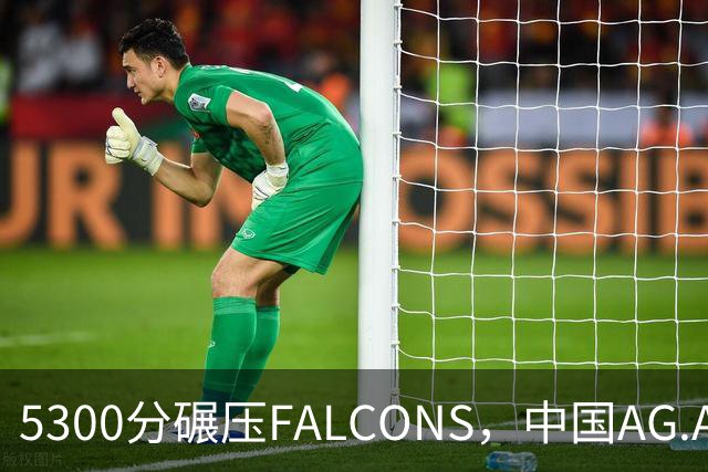 5300分碾压FALCONS，中国AG.AL首夺电竞世俱杯总冠军揽700万美元